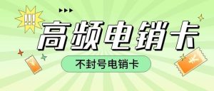 电销卡不封号吗？电销卡不封号是啥原因！