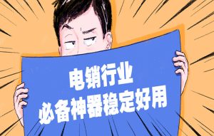 防封号外呼系统是否存在？不封号的外呼系统好用吗？