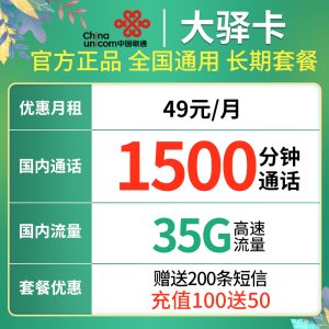 联通快递卡骑士卡语音王卡大驿宝卡,全国归属可办理49元包1500分钟