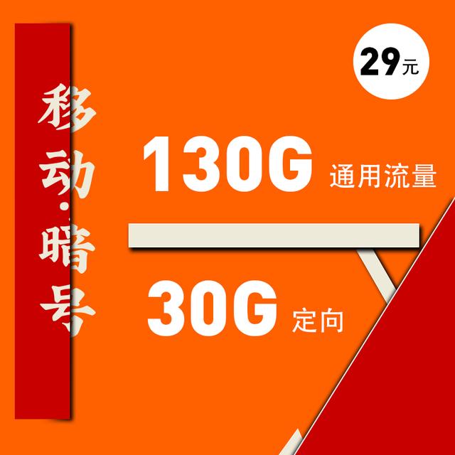 激活移动流量卡,移动29元150G流量电话卡