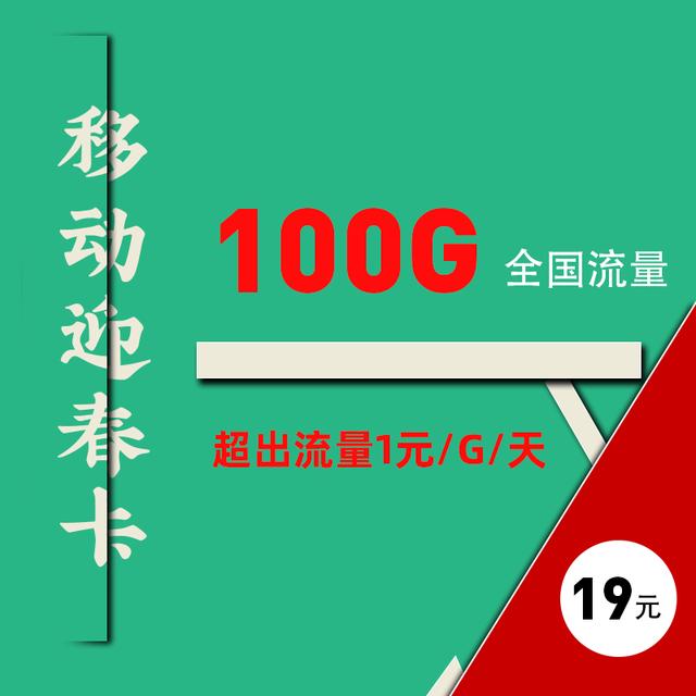 激活移动流量卡,移动19元100G流量超出后1元G天