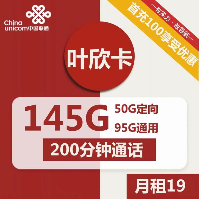 联通叶欣卡19元145G流量，跟竞合说拜拜？联通19元无限的流量卡办理！