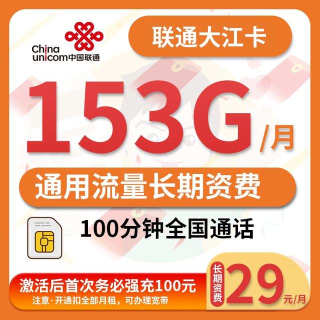 联通长期29元153G全国通用流量可选号码？联通便宜大流量卡！