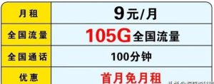 元领取105g大流量卡？领取105g大流量卡！"